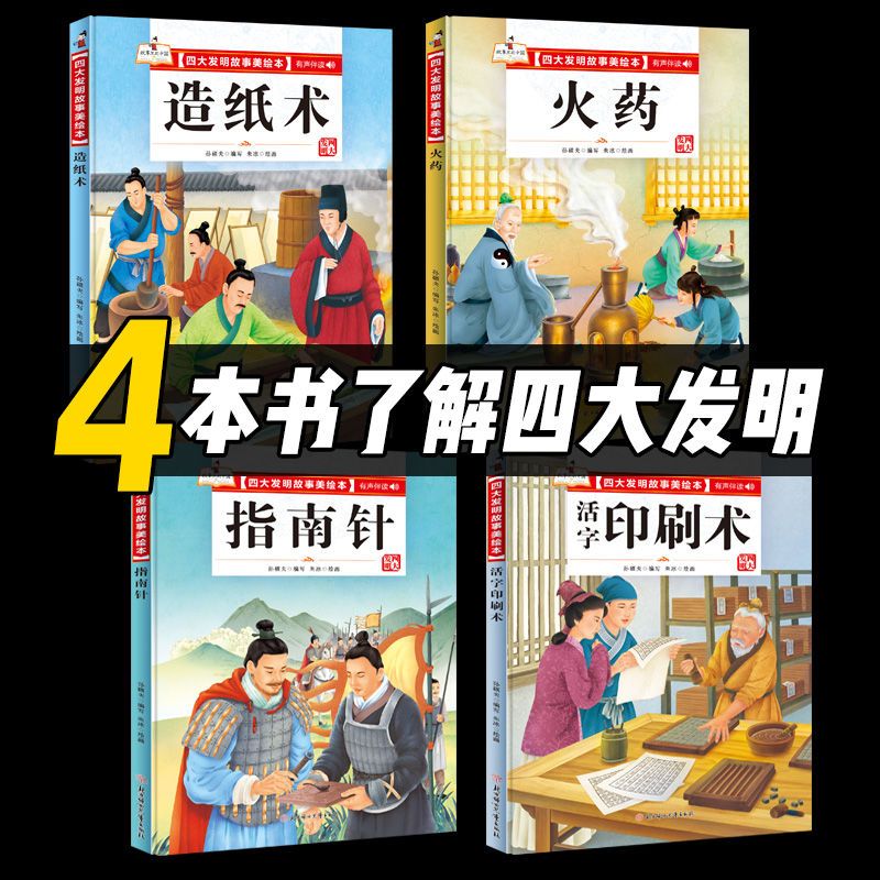 四大发明故事美绘本(4册) 精装 [正版]四大发明绘本全4册中国古代四大发明美绘本精装漫画书小学生课外书籍故事书中国传统
