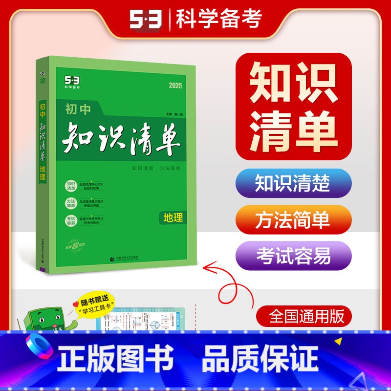 地理 初中通用 【正版】2025新版初中知识清单地理全国通用版78 七八年级中考地理初中复习工具书初一初二初三地理教辅书
