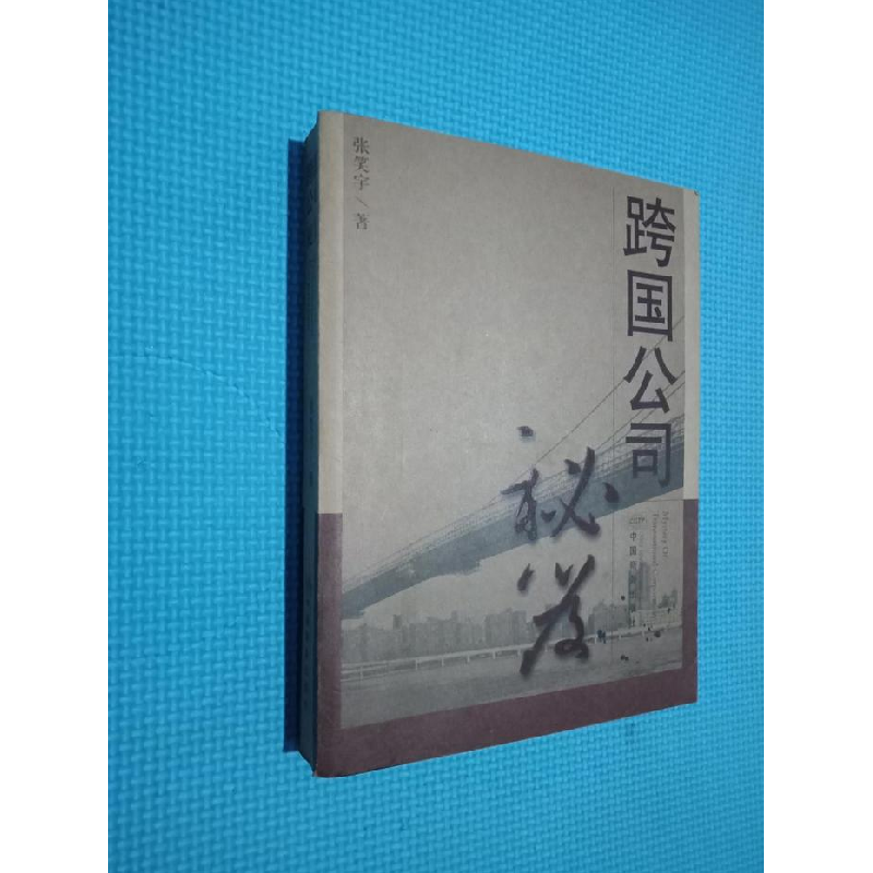 正版新书]跨国公司秘笈张笑宇9787801814838高清大图