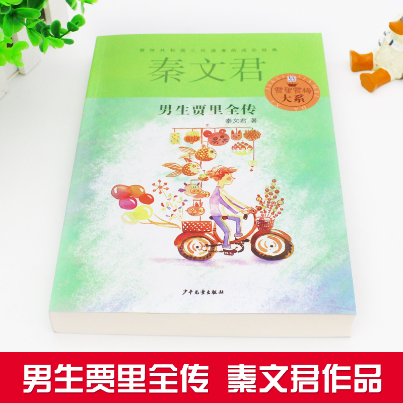 [醉染正版]正版 男生贾里全传 秦文君著 小学生四五六年级课外书籍7-12-15岁阅读故事书儿童文学 校园励志成长读高清大图