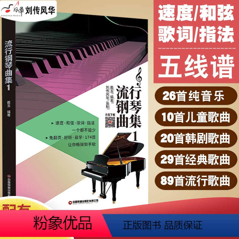 [正版]流行钢琴曲集原声编配 超炫钢琴弹唱谱初学者入门零基础教程五线谱钢琴谱 流行歌曲钢琴谱大全流行钢琴曲集弹唱带和弦