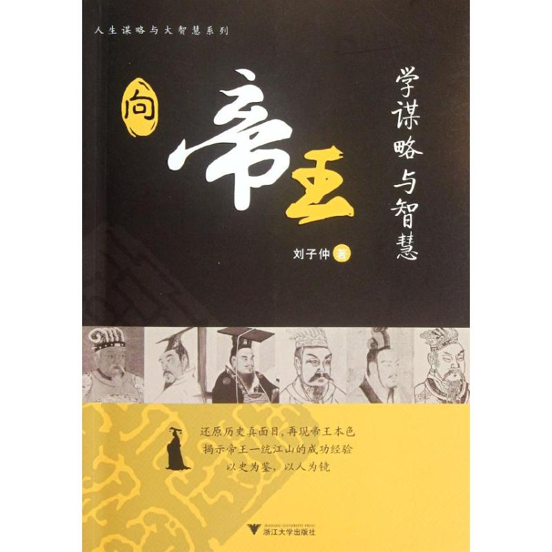 [M]向帝王学谋略与智慧-9787308090872
