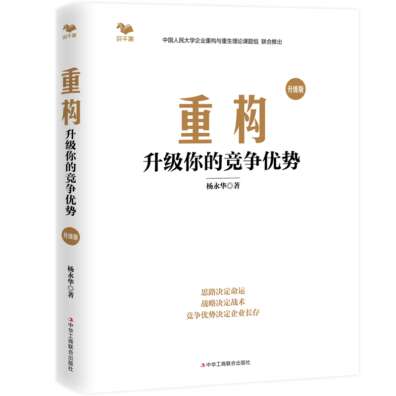 正版新书]重构:升级你的竞争优势(竞争优势决定企业命运)杨永高清大图