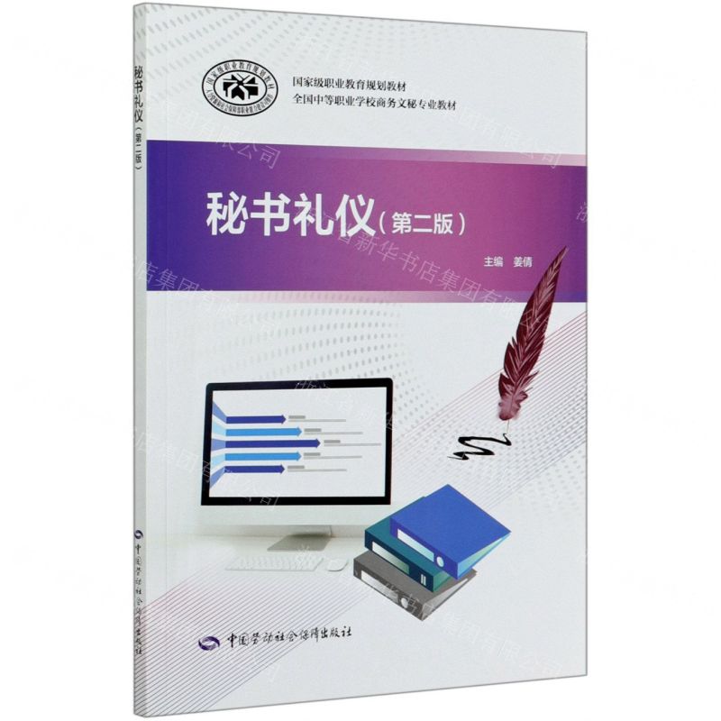 【N】秘书礼仪(第2版全国中等职业学校商务文秘专业教材)-9787516744512