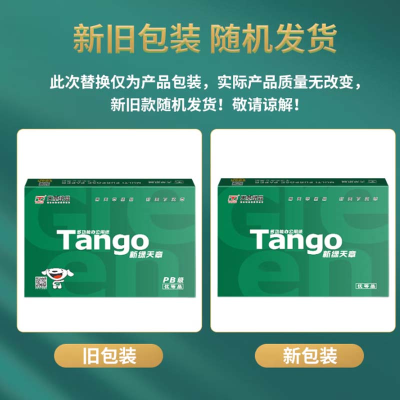 打印纸 天章 A4高清大图