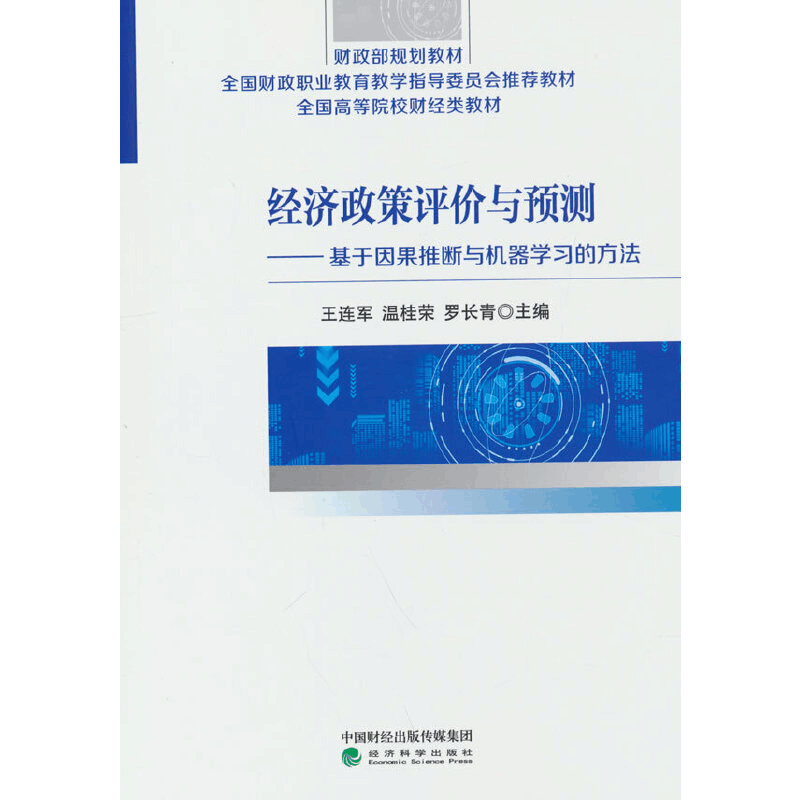 正版新书]经济政策评价与预测王连军,温桂荣,罗长青9787521829图片