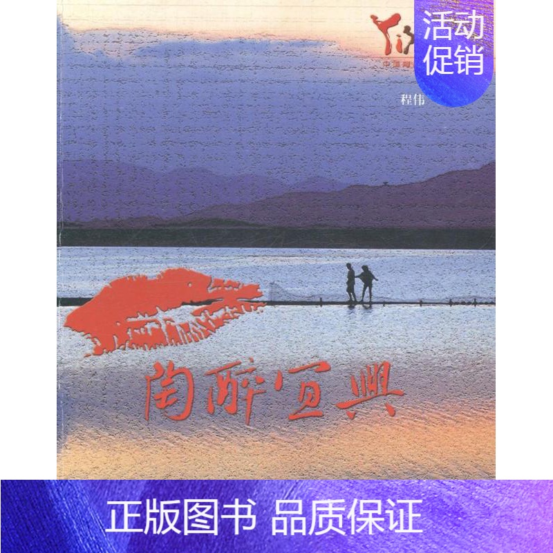 [正版]陶醉宜兴 程伟 旅游指南宜兴 旅游地图书籍高清大图