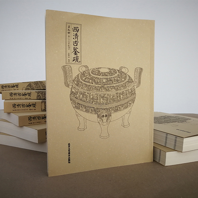 [正版]西清古鉴疏 全九册 平装历代青铜器文化孟繁放西清历史古鼎彝尊罍之属案 铜钱货币 考古图谱鼎器陶瓷景泰蓝玉器雕漆高清大图