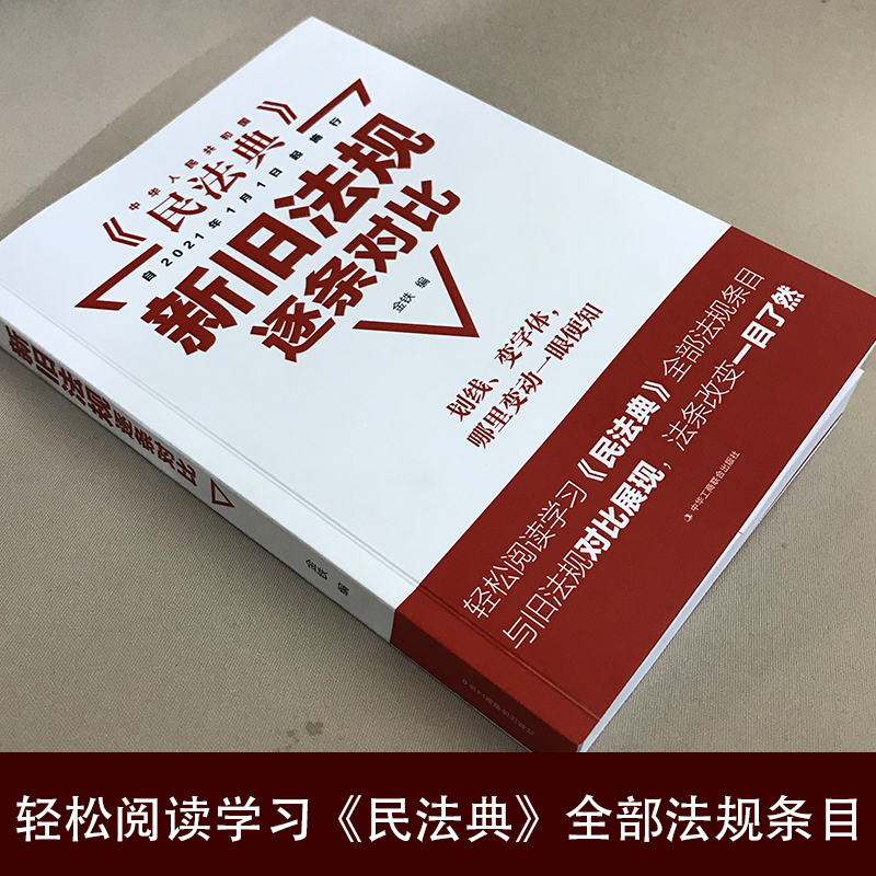 全3册]新旧法规逐条对比+民法典+法律常识一本全 [正版]民法典新旧法规逐条对比 中华人民共和国民法典高清大图