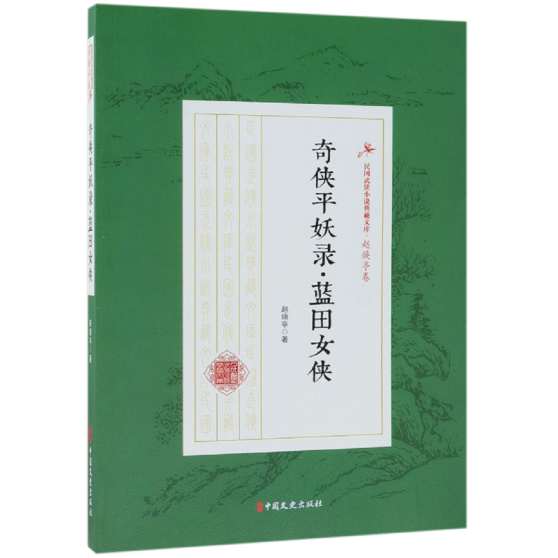 音像奇侠平妖录蓝田女侠/民国武侠小说典藏文库赵焕亭