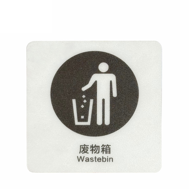 福佳琦 废物箱标识牌 FJQ-2637/块高清大图