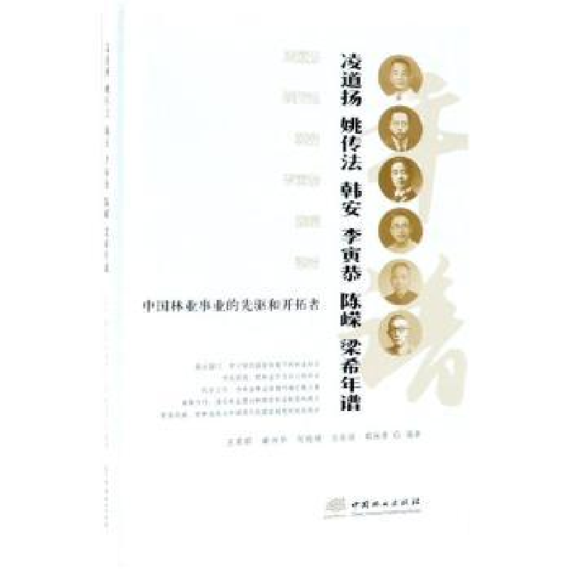 音像中国林业事业的先驱和开拓者王希群【等】编著