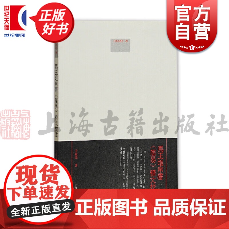 马王堆帛书周易释文校注 于豪亮著作二种系列国学古籍上海古籍出版社正版图书籍高清大图