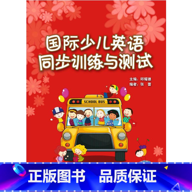 【正版】国际少儿英语(1)(同步训练与测试)