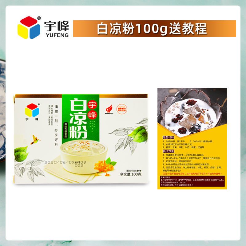 宇峰白凉粉凉粉粉家用自制果冻粉甜品原料凉粉粉透明水信玄饼食用 宇峰白凉粉100g+炼乳3袋+教程