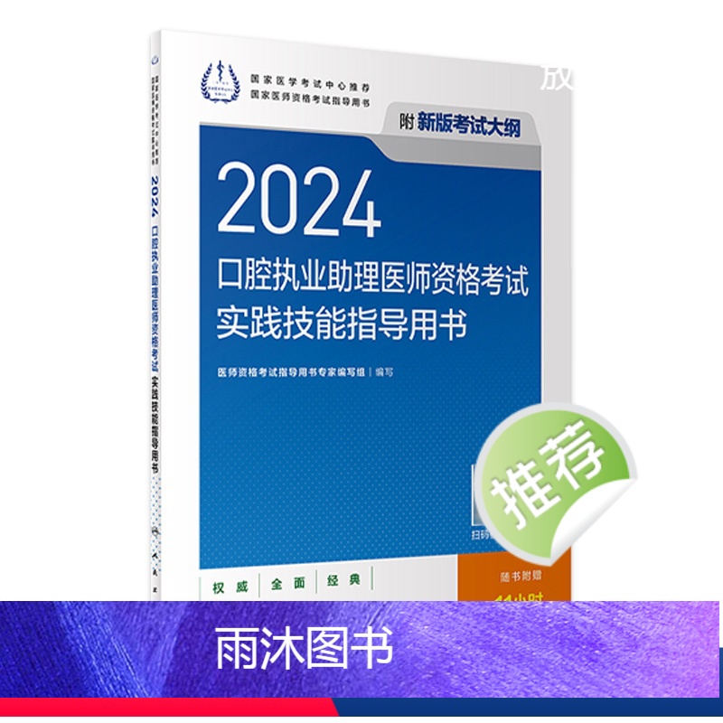 【正版】2024口腔执业助理医师实践技能考试指导版口腔助理考试书执业医师考试历年真题医师资格证考试人民卫生出版社