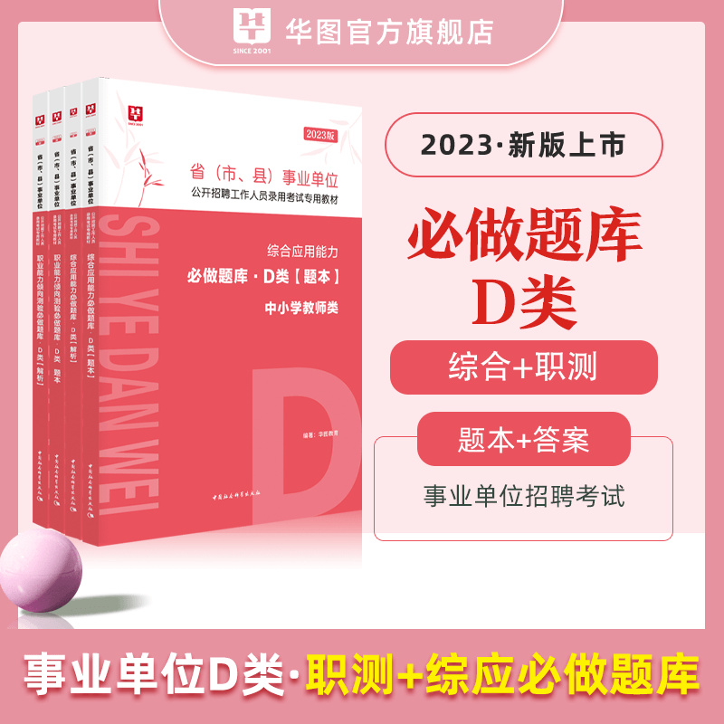[醉染正版]华图2023事业单位联考题库A/B/C/D/E综合应用能力职业能力倾向测验题库2022综合管理教师招聘医疗卫高清大图