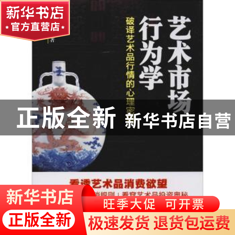 正版 艺术市场行为学:破译艺术品行情的心理密码 刘晓丹著 中国高清大图