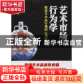 艺术市场行为学：破译艺术品行情的心理密码