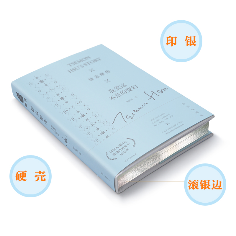 醉染图书徐志摩传 我爱这不息的变幻9787202147962高清大图