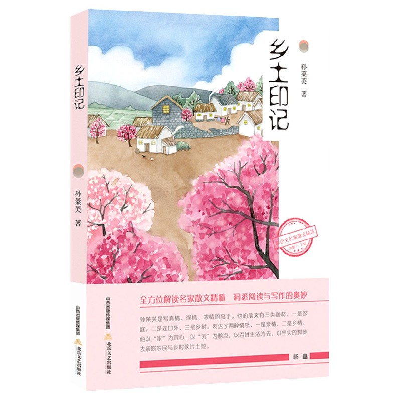 音像乡土印记/新语文名家散文精选孙莱芙