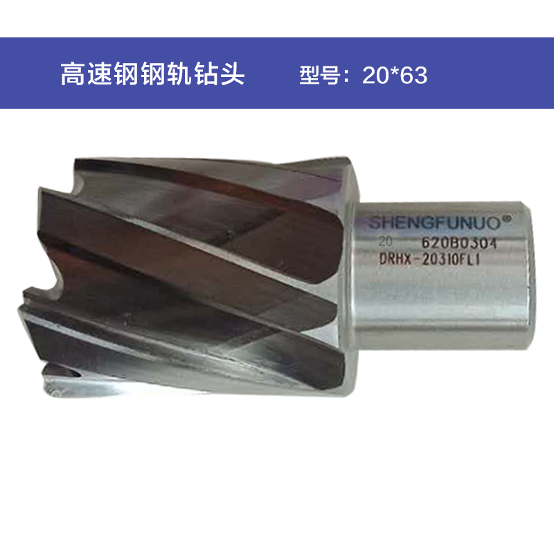 圣富诺(SFN)高速钢钢轨钻头20*63