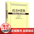 政治的逻辑 马克思主义政治学原理 王沪宁著 复旦大学正版图书王