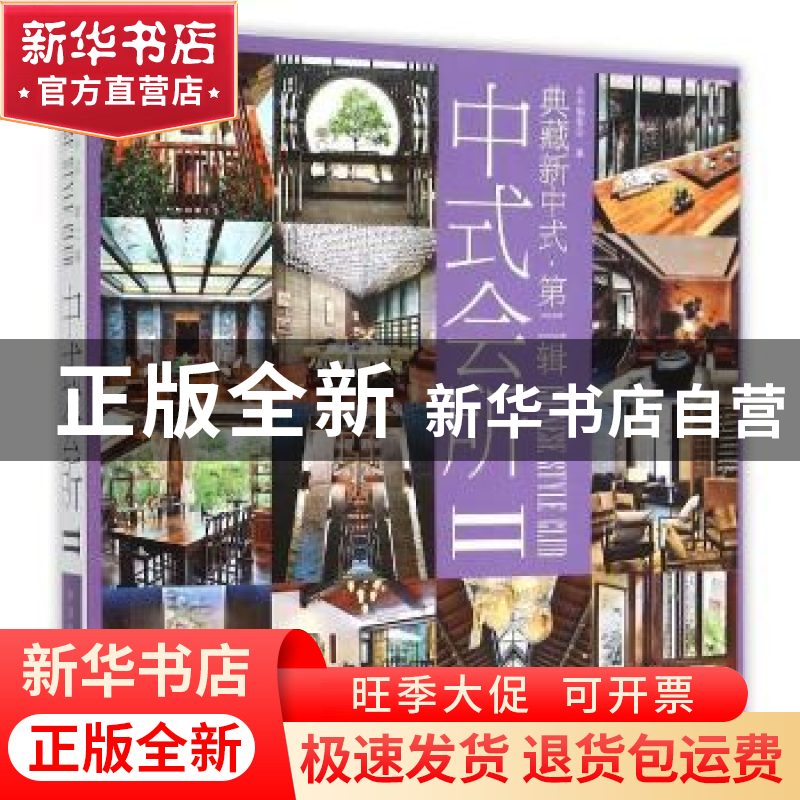 正版 典藏新中式:第贰辑:Ⅱ:中式会所 《典藏新中式》编委会 编高清大图