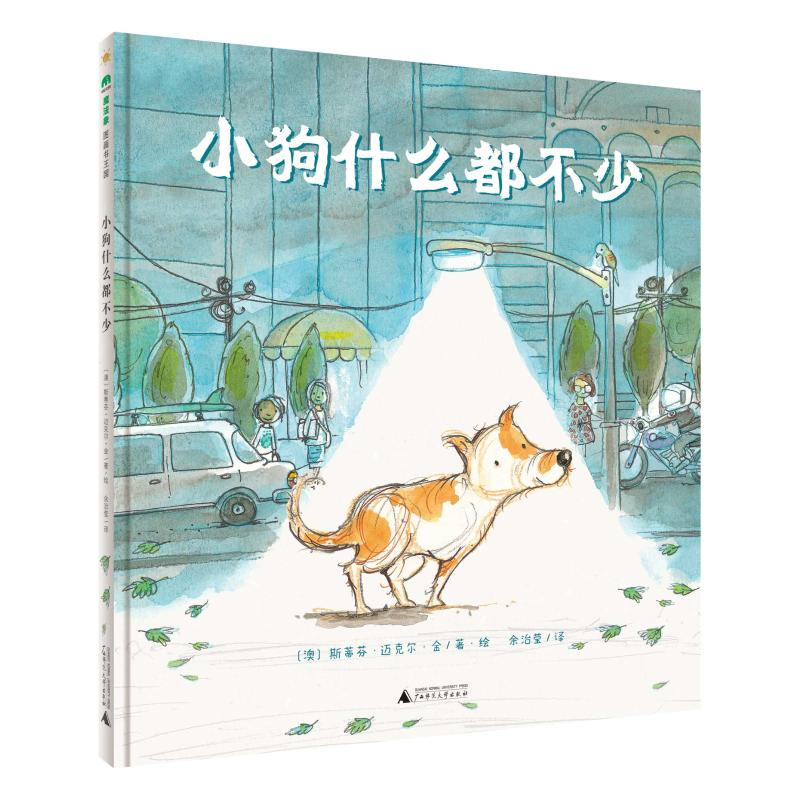 【M】小狗什么都不少-9787559863164
