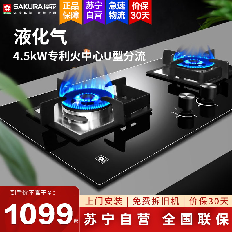 樱花(SAKURA)燃气灶 4.5KW 定时双灶 天然气灶 家用煤气灶 台嵌两用 一级能效 B9201液化气
