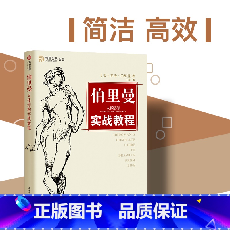 [正版]伯里曼人体结构实战教程 人体素描基础 人物速写线描 素描技法绘画教学解剖 美术书