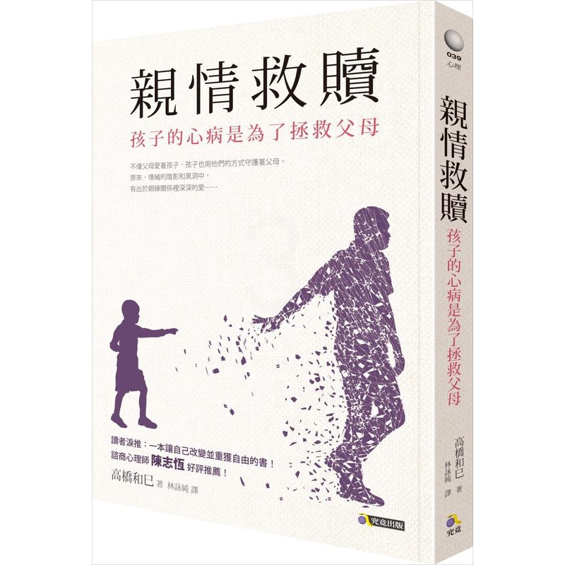 [正版]预订台版 亲情救赎 孩子的心病是为了拯救父母心灵修养正能量众生情商读物心灵鸡汤情绪控制治愈心理学书籍究竟出版高清大图