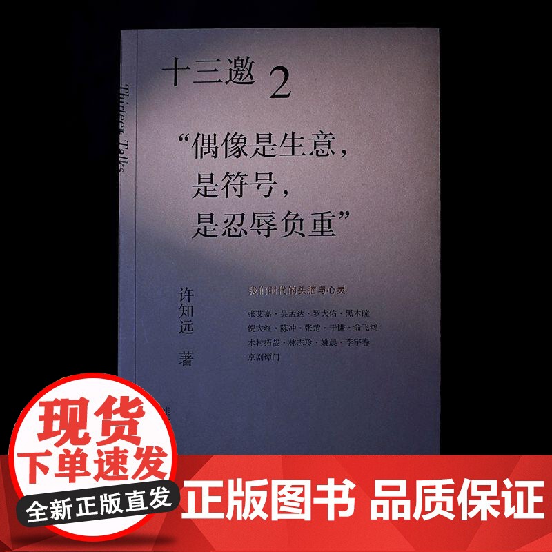 十三邀(2偶像是生意是符号是忍辱负重) 许知远 著广西师范大学出版社 现象级访谈节目《十三邀》导演艺术家访随笔书高清大图
