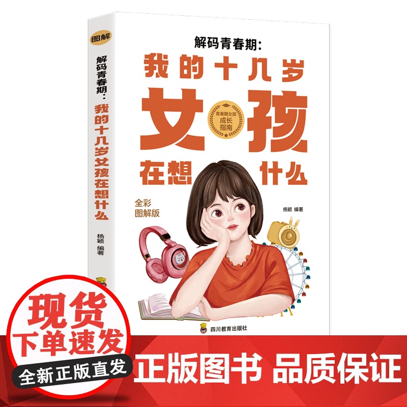 解码青春期:我的十几岁女孩在想什么(全彩图解版)了解青春期究竟发生了什么,帮助 杨颖 四川教育出版社 正版书籍高清大图