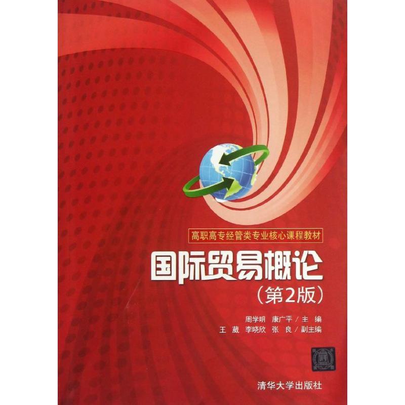 [正版]文轩国际贸易概论 第2版周学明 书籍 书店 清华大学出版社高清大图