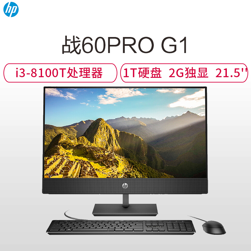 惠普(HP)战60 微边框商用一体机电脑21.5英寸(i3八代 1TB R530 2GB独显 WiFi蓝牙 四年上门)
