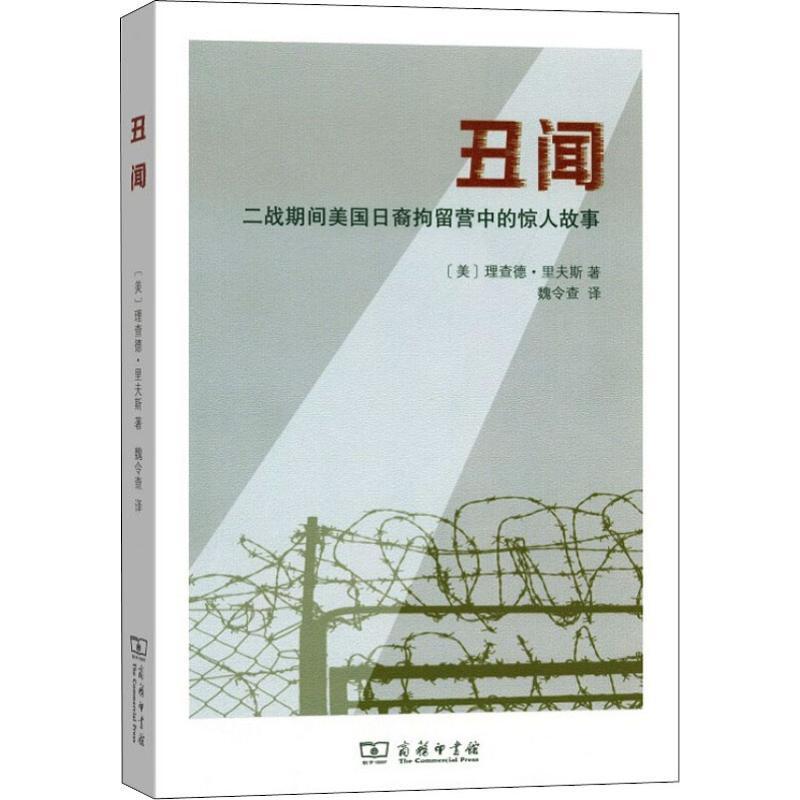 丑闻 二战期间美国日裔拘留营中的惊人故事 (美)理查德·里夫斯(Richard Reeves) 著 魏令查 译 社科