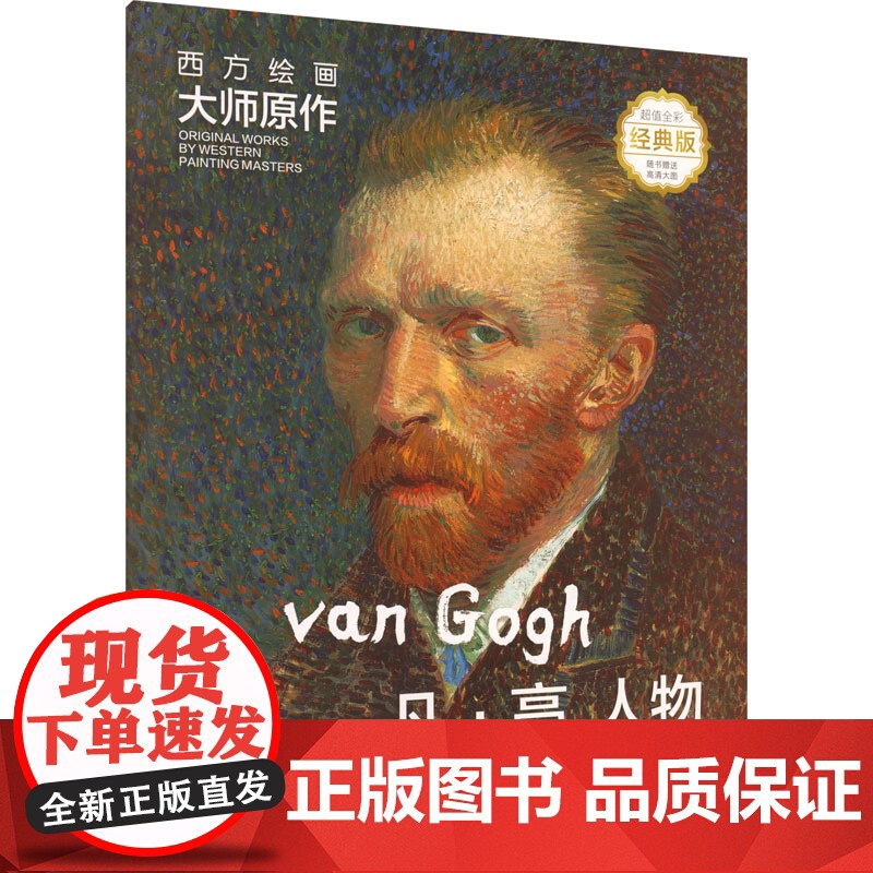 西方绘画大师原作 凡·高 人物 全彩经典版 马永建,徐好 编 绘画(新)艺术 正版图书籍 湖南美术出版社高清大图