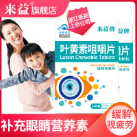 3盒量]来益叶黄素咀嚼片共30片装护眼儿童成人缓解视疲劳视力