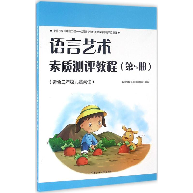 【M】语言艺术素质测评教程-9787565715730