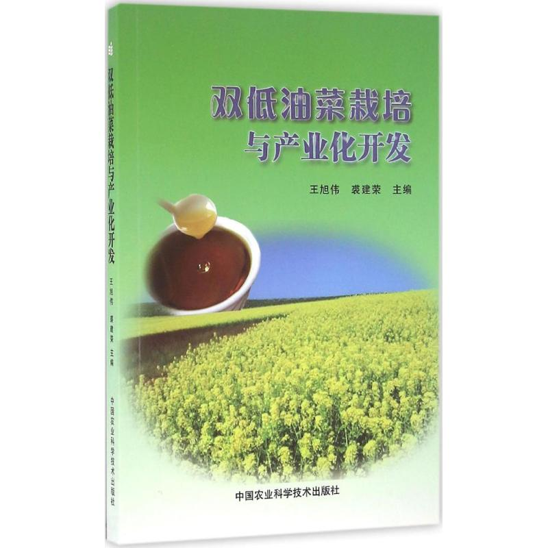 [M]双低油菜栽培与产业化开发-9787511627056高清大图