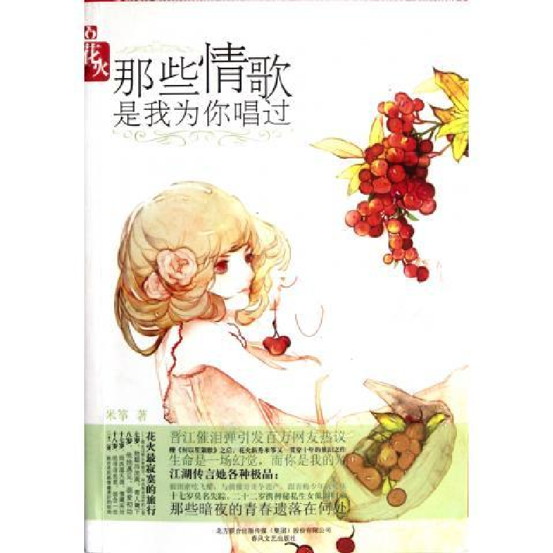 正版新书】花火-那些情歌是我为你唱过米筝9787531341635