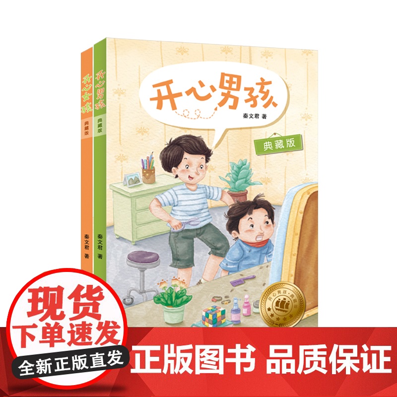 开心男孩开心女孩典藏版 秦文君儿童文学读物少儿成长励志故事另著贾里贾梅日记小鬼鲁智胜小丫林晓梅上海译文出版社高清大图