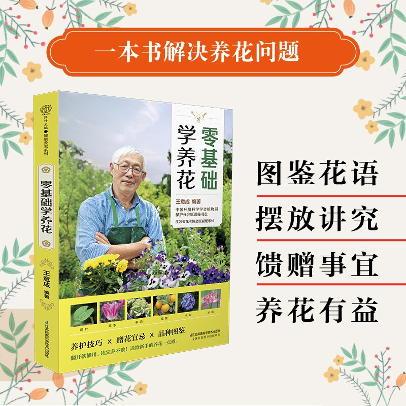 [醉染正版]零基础学养花 王意成 家庭养花不败指南全解析养护技巧 品种图鉴赠花礼仪 家庭绿植养殖技巧新手养花施肥修剪绿植