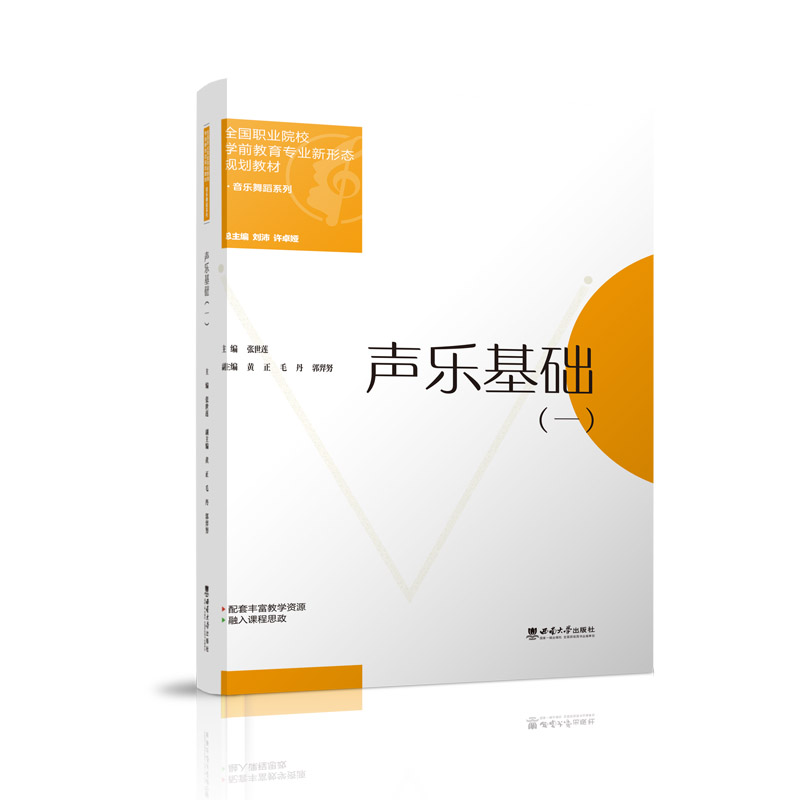 正版新书】声乐基础(一)张世莲9787569715590