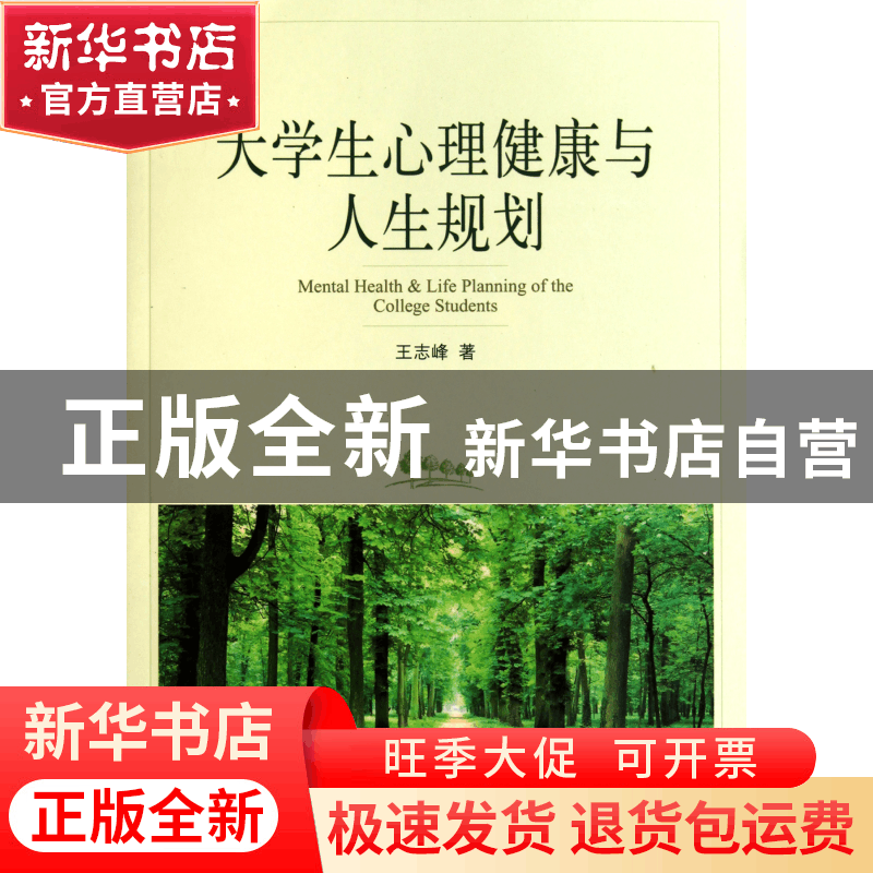正版 大学生心理健康与人生规划 王志峰 中央编译 9787511707857图片