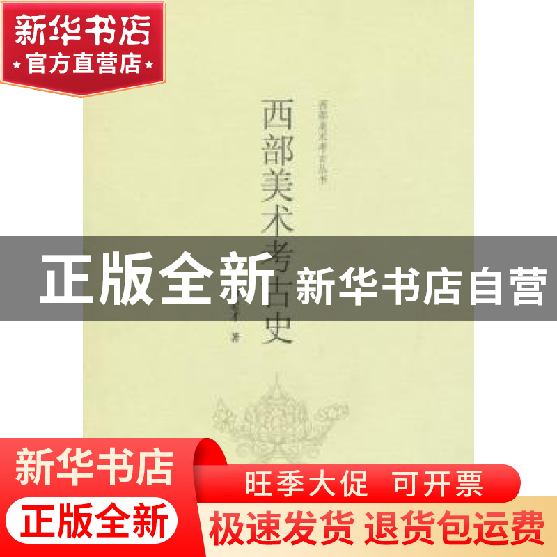 正版 西部美术考古史 罗宏才著 上海大学出版社 9787567118409 书
