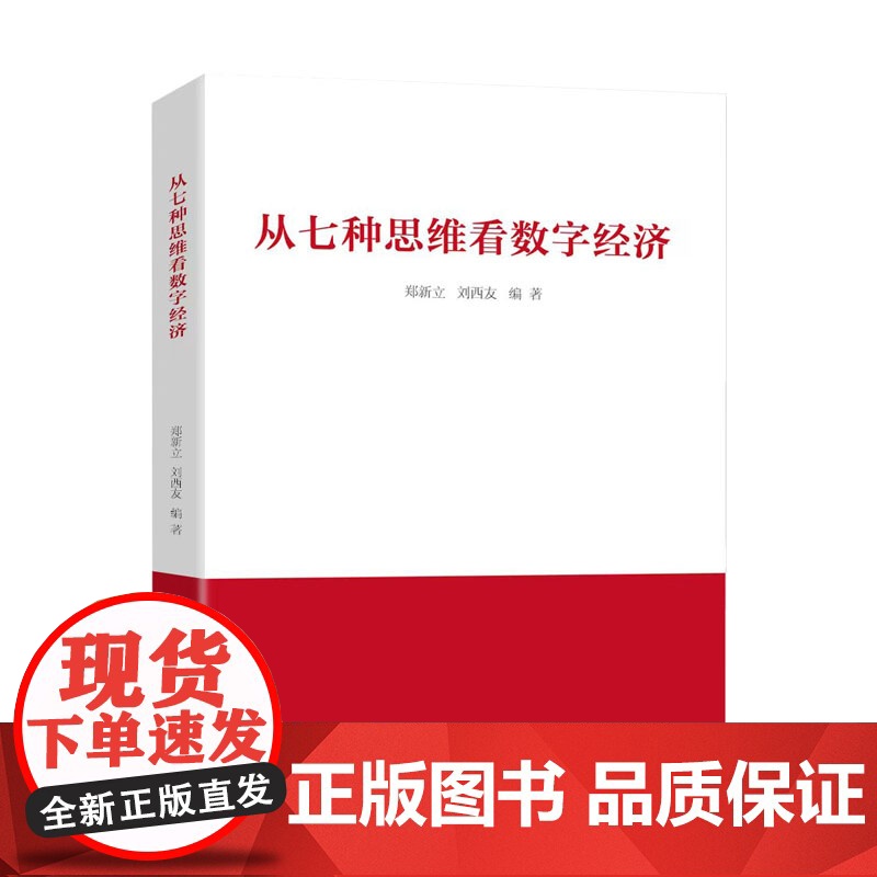 正版 从七种思维看数字经济 郑新立 刘西友著 人民出版社