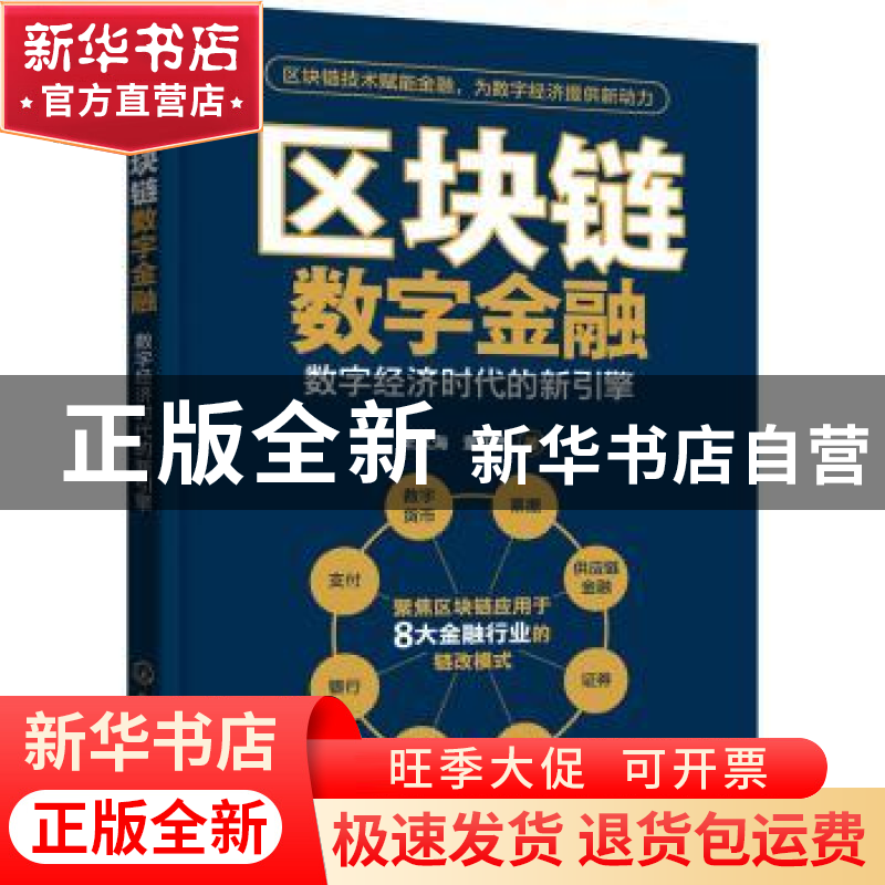 正版 区块链数字金融——数字经济时代的新引擎 王文海 化学工业