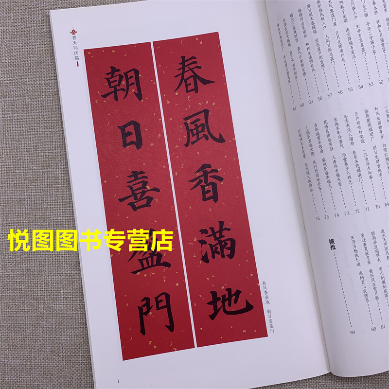 [正版]颜体颜真卿集字春联楷书书法毛笔字帖对联88副临摹初学书法书新年春联高清大图
